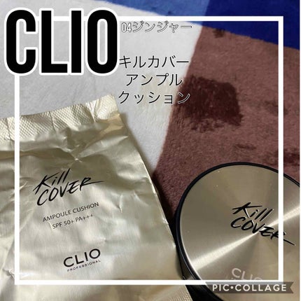 キル カバー アンプル クッション 04 GINGER/CLIO/クッションファンデーションを使ったクチコミ(1枚目)