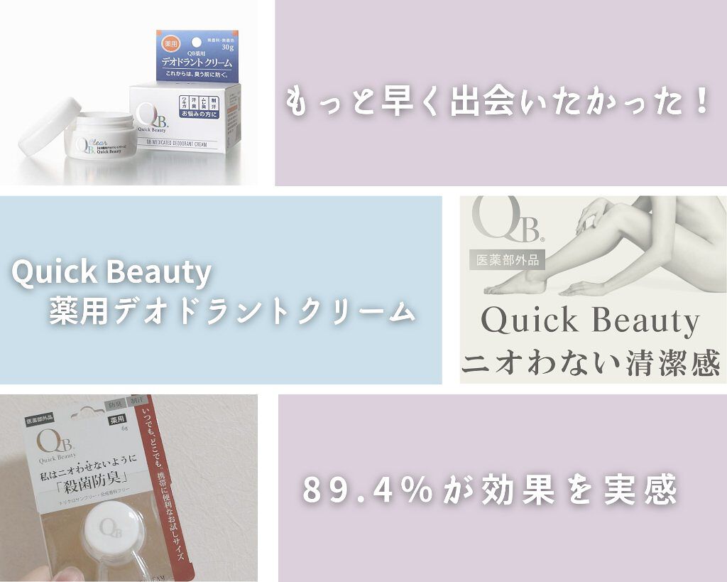 QB薬用デオドラントクリームL/クイックビューティー/デオドラント・制汗剤を使ったクチコミ（1枚目）