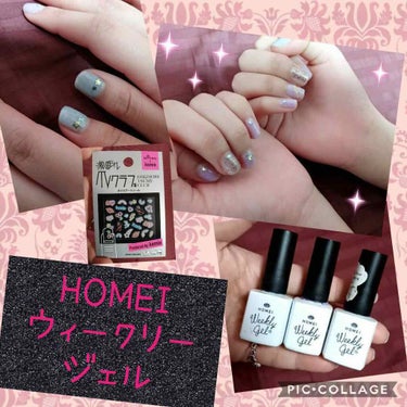 ウィークリージェル/HOMEI/マニキュアを使ったクチコミ（1枚目）