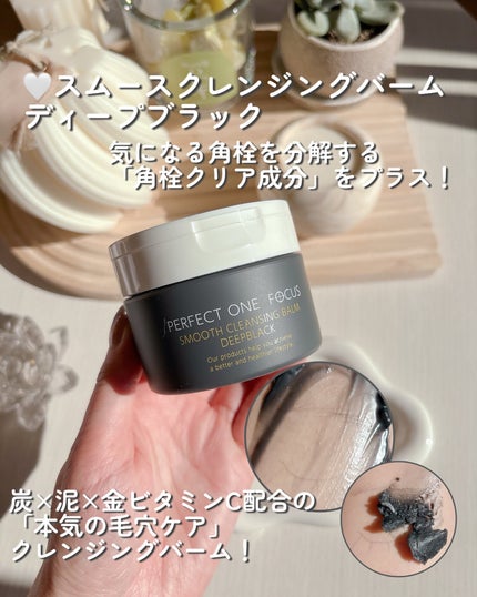 スムースクレンジングバーム/PERFECT ONE FOCUS/クレンジングバームを使ったクチコミ(3枚目)