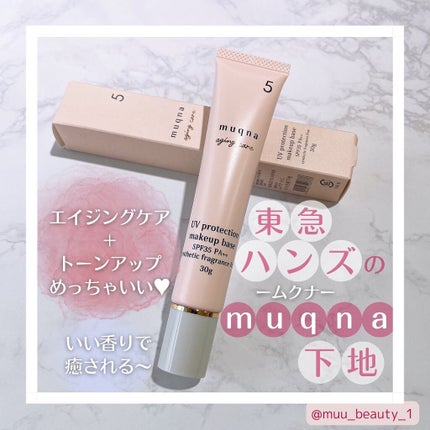 muqna(ムクナ) エイジングケア UV化粧下地/東急ハンズ/化粧下地を使ったクチコミ(1枚目)