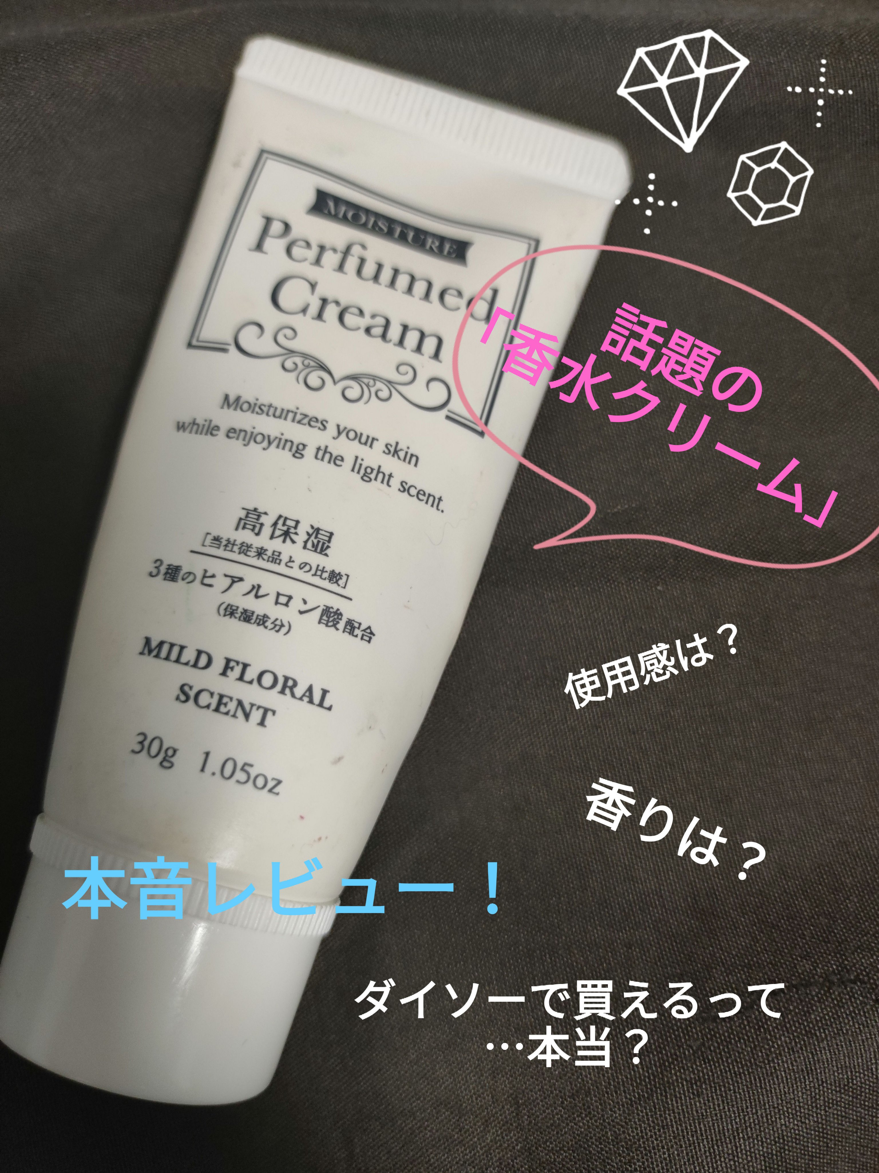 パフュームドクリーム/DAISO/ハンドクリームを使ったクチコミ（1枚目）