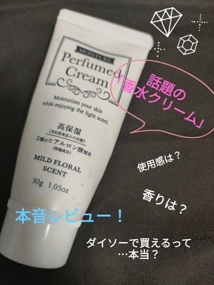 パフュームドクリーム/DAISO/ハンドクリームを使ったクチコミ(1枚目)