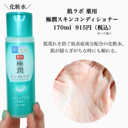 薬用 極潤 スキンコンディショナー/肌ラボ/化粧水を使ったクチコミ(3枚目)