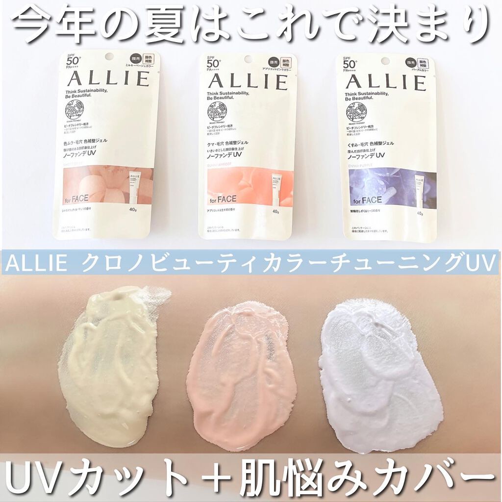 アリィー クロノビューティ カラーチューニングUV/アリィー/日焼け止めクリームを使ったクチコミ（1枚目）