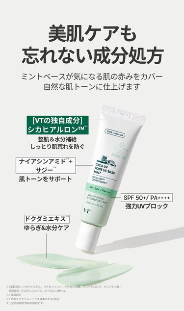 シカのVTから新作トーンアップベース発売💚使用感は…

VTから新しく発売になったシカUVトーンアップベースをご紹介します。
私が購入したカラーは赤み補正のミントです💚


【商品の特徴】
毛穴の凹凸を目立たなくし肌の色ムラを整える化粧下地
UVケア、保湿ケア、肌トーンアップ、肌色の補正、化粧下地効果の5in1マルチベースです。
水分たっぷりなみずみずしいローションベースでミントカラーはドクダミエキス配合。敏感なゆらぎも同時にケアします。
ツボクサエキス、3重ヒアルロン酸、プロポリスエキス、センテラ4Xコンプレックス(アシアチン酸、アシアコシド、マデカシン酸、マデカッソシド)配合
SPF50 PA++++


【使用感】
手に乗せた感じはとても軽い！乳液とクリームの間くらいのテクスチャでするする伸びて塗ったところもサラッとします。日焼け止め特有のキシキシや、ベタベタ感は感じられないです。


【良いところ】
他のブランドにはあまりないミントカラーで赤みを補正してくれます。
良い意味で日焼け止めっぽくないテクスチャでスっと馴染むので、スキンケアの延長のような感覚で使える◎


【イマイチなところ】
他のカラー補正系の化粧下地よりは補正力は低いので、気になるところは別でカバーする必要があります。


【どんな人におすすめ？】
ゆらぎ肌で、色ムラを補正しながら紫外線もケアしたい方。
VT、シカが好きな方💚


【使い方】
スキンケアの最後に適量とり、顔全体に軽くなじませます。


 #PLになりたい_先取り夏メイク  #私の上半期ベストコスメ2023  #春のUV対策  #正直レビュー  #揺らぎ肌ケア の画像 その2