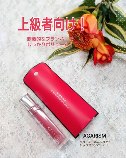 Q+Me ボムショットリッププランパー+/AGARISM/リッププランパーを使ったクチコミ(1枚目)