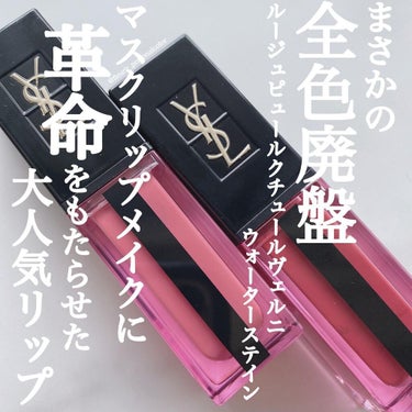 ルージュ ピュールクチュール ヴェルニ ウォーターステイン/YVES SAINT LAURENT BEAUTE/口紅を使ったクチコミ（2枚目）