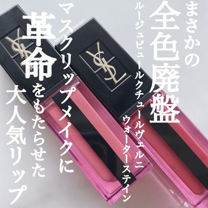 ルージュ ピュールクチュール ヴェルニ ウォーターステイン 606 ローズウッド フロウ/YVES SAINT LAURENT BEAUTE/口紅を使ったクチコミ(2枚目)