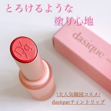 \これはリピート確定！うるうるリップ/

dasiqueの新作リップが売ってたので買ってみた🥰
落ちにくいリップは大好きなんだけど、
中でもdasiqueのこのリップスティックがお気に入り♡

ナチュラルな発色だけど色はちゃんとついて、
時間が経っても濃くならないのがお気に入り。
しかもするんって付けられるから、
唇に引っかからないところも最高すぎるんです…😮‍💨♡

メガ割で安くなってたから、
もう一本買い足そうか検討中です〜🥺✊🏻

✼••┈┈••✼••┈┈••✼••┈┈••✼••┈┈••✼
◎おすすめポイント◎
・蛍光にならない
・ナチュラル発色
・乾燥しやすい人でも使いやすい
・メイク落としでオフ楽ちん

▲注意すべきポイント▲
・ガッツリ発色が好みの人には🙅💦
・落としやすい分持ちも少し悪いかも

✼••┈┈••✼••┈┈••✼••┈┈••✼••┈┈••✼
わたしはとっても使いやすかったので
リピートは確定かなあという感じです！

#コスメ紹介  #コスメ購入品  #dasique #Mood Glow Lipstick #韓国コスメ #メイク好きさんと繋がりたい  #美容好きな人と繋がりたい  #コスメ好きさんと繋がりたい #一目惚れコスメ  #本音レビュー 
#はじめての投稿
の画像 その0