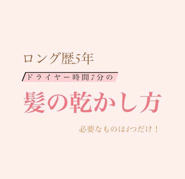 ✨🐚番外編🐚✨
今回は最高腰までのスーパーロング80センチ程度を経験した私の髪乾かし方法をメモ風に紹介します😊
※自己流のため実は髪に良くないこともあるかもです💦
※一部でも参考にされる場合は自己責任で