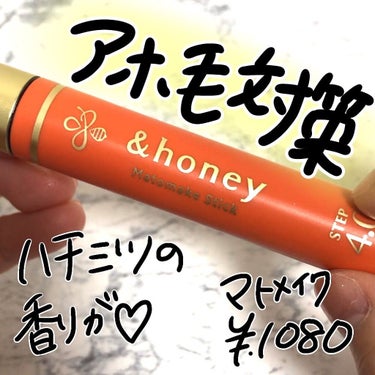 マトメイクスティック 4.0/&honey/ヘアジェルを使ったクチコミ（1枚目）