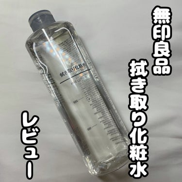 今回は無印良品の拭き取り化粧水を紹介します！私は大容量の方を使用しています。今回で無印良品の投稿は終わりです。

この商品は現在全国の無印良品、無印良品の公式通販で購入できます。

お値段は400m