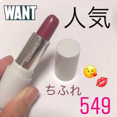 
ちふれ 549 です ☺️
350円で手に入るリップで
安いだけでなく 、色味もかわいくて
人気のリップです 🙆‍♂️💜

549は 、特に人気なようで
ドラッグストアなどでは売り切れの
状態もよく見