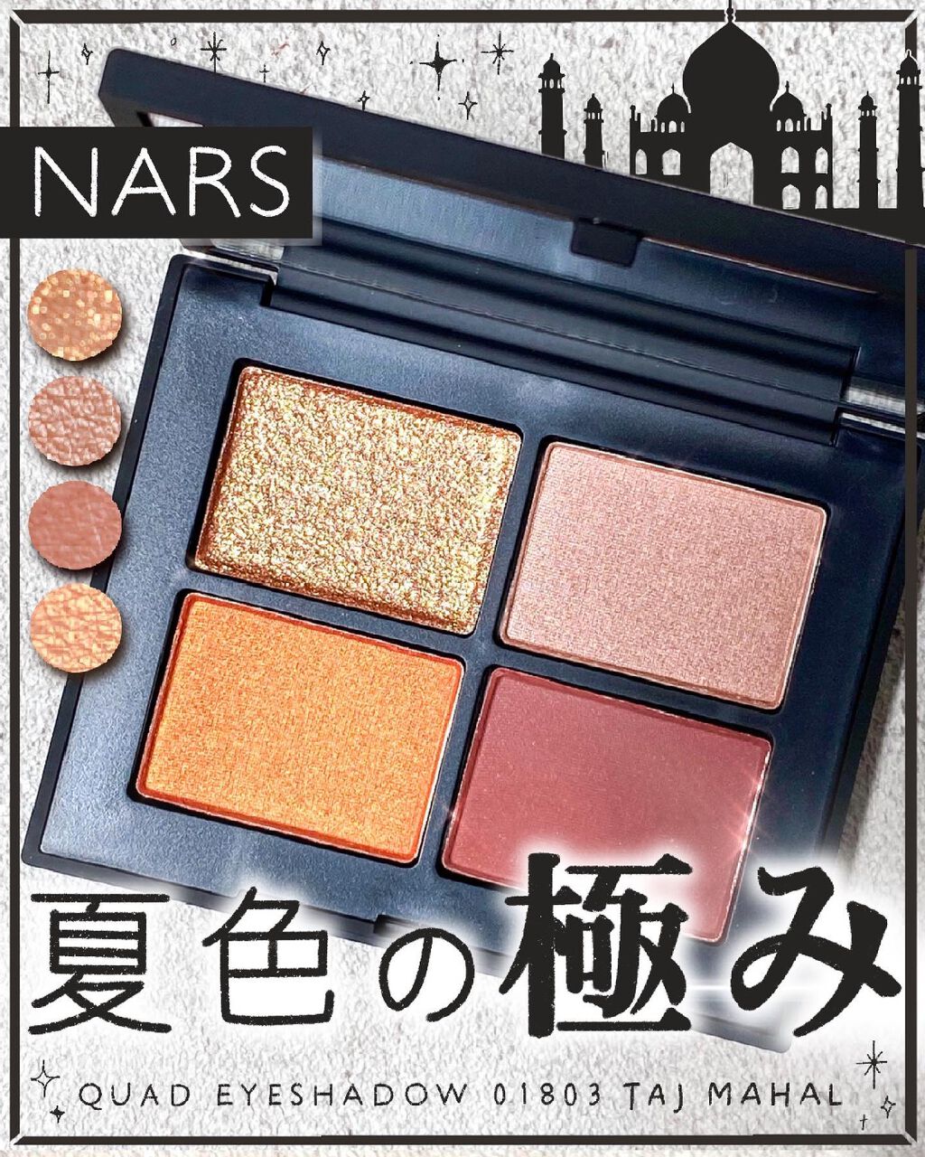 クワッドアイシャドー/NARS/アイシャドウパレットを使ったクチコミ(1枚目)