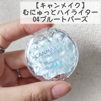むにゅっとハイライター/キャンメイク/クリームハイライトを使ったクチコミ(1枚目)