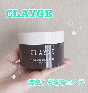 クレンジングバーム モイスト/CLAYGE/クレンジングバームを使ったクチコミ（1枚目）