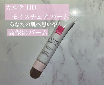 モイスチュア バーム/カルテHD/フェイスバームを使ったクチコミ(1枚目)