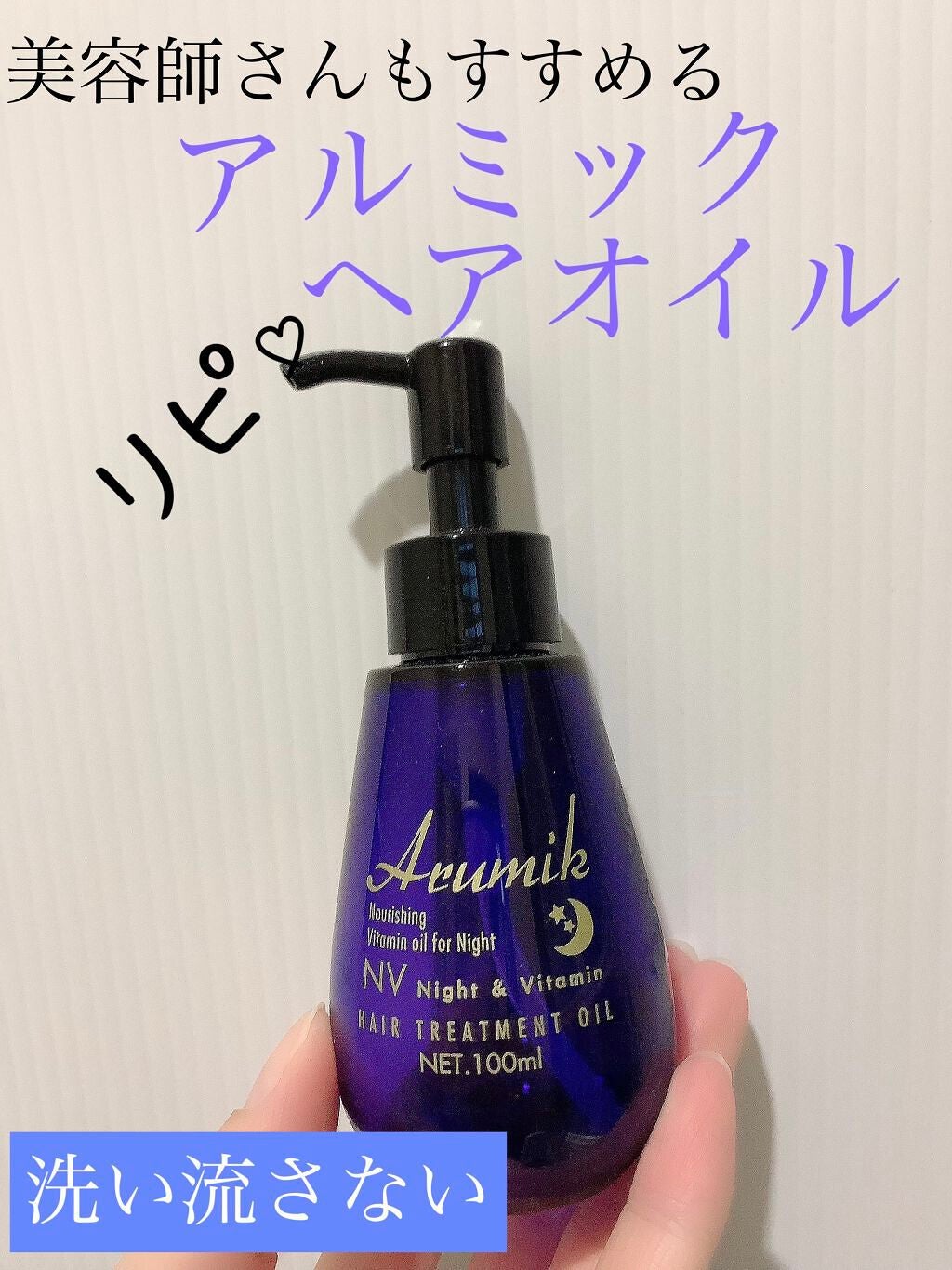 ナイト&ビタミンヘアオイル/Arumik/ヘアオイルを使ったクチコミ(1枚目)