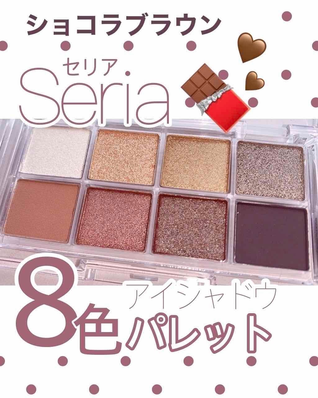 AC8カラーアイパレット/セリア/アイシャドウパレットを使ったクチコミ(1枚目)