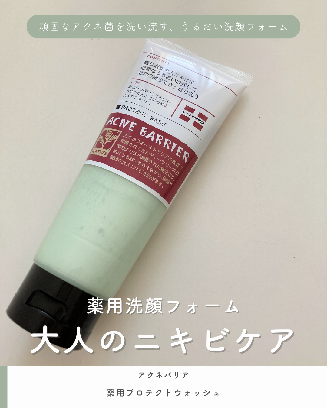 薬用プロテクトウォッシュ/アクネバリア/洗顔フォームを使ったクチコミ(1枚目)