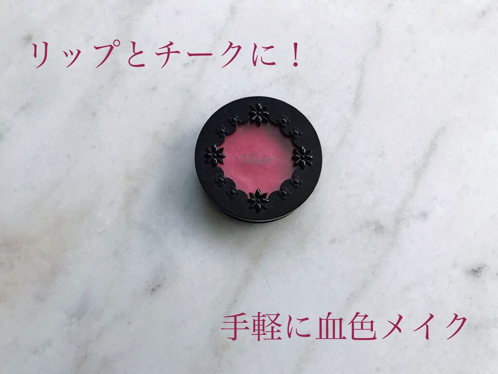 リシェ リップ&チーク クリーム/Visée/ジェル・クリームチークを使ったクチコミ(1枚目)