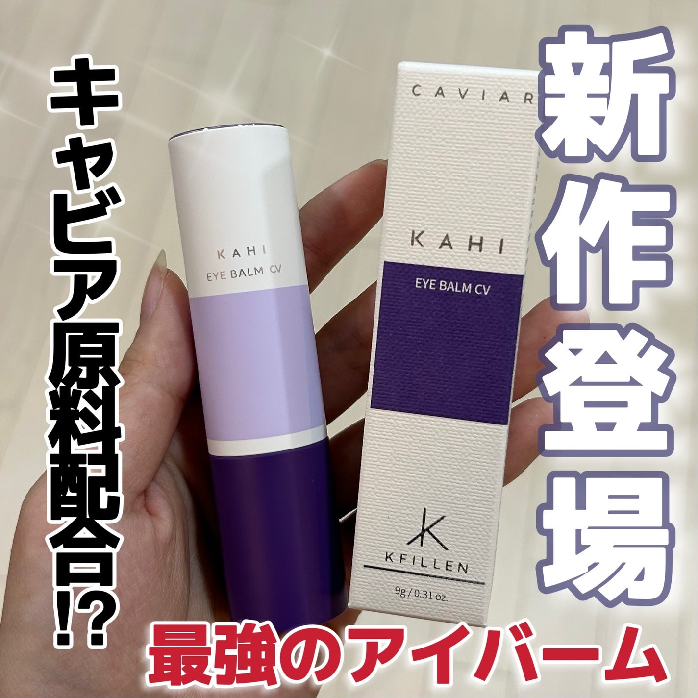 アイバーム CV/KAHI/フェイスバームを使ったクチコミ(1枚目)