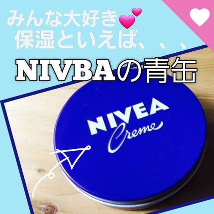 ニベアクリーム/ニベア/ボディクリームを使ったクチコミ(1枚目)
