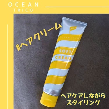 ヘアスタイリング ソフトクリーム/OCEAN TRICO/ヘアワックス・クリームを使ったクチコミ（1枚目）