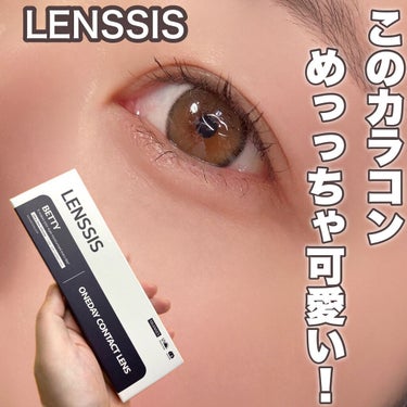 LENSSIS ベティーシリーズのクチコミ「トレンドの韓国っぽeye♡
フチがくっきりしてるからくりくりになるけど、明るいベージュカラーだ.....」（1枚目）