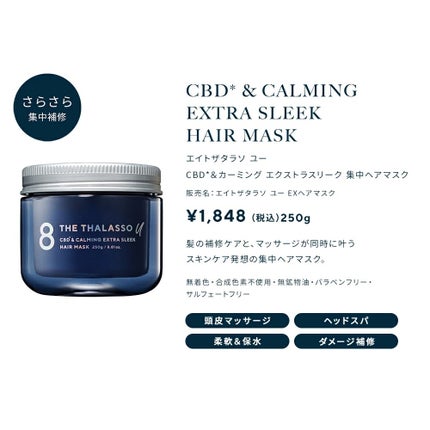エイトザタラソ ユー CBD&カーミング エクストラスリーク 集中ヘアマスク/エイトザタラソ/ヘアマスク・ヘアパックを使ったクチコミ(3枚目)