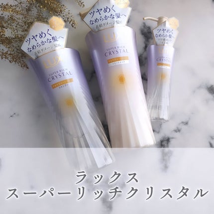 スーパーリッチクリスタル マルチダメージリペア シャンプー/トリートメント/LUX/市販シャンプーを使ったクチコミ(1枚目)