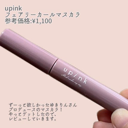 フェアリーカールマスカラ/upink/マスカラを使ったクチコミ(2枚目)