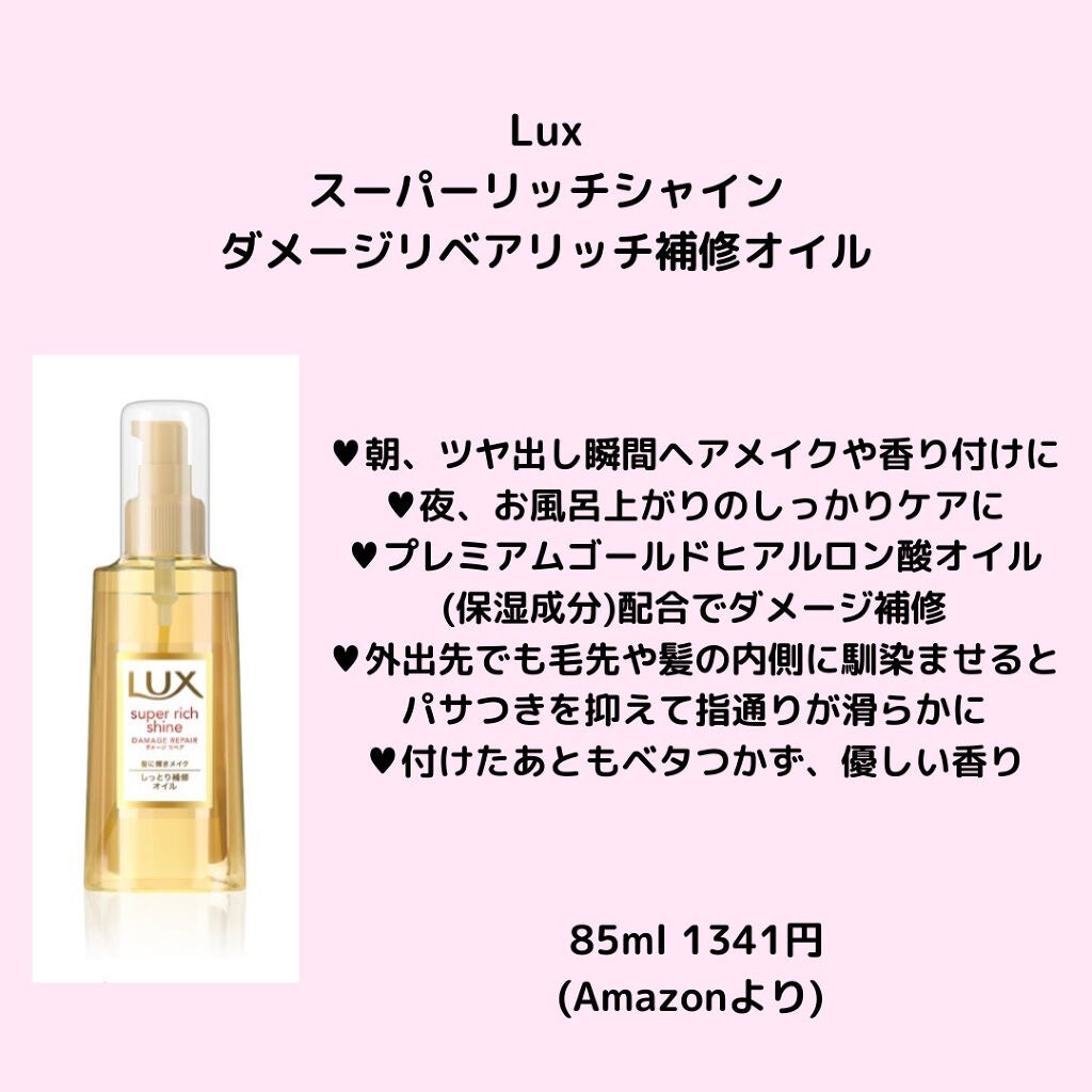 スーパーリッチシャイン ダメージリペア リッチ補修オイル/LUX/ヘアオイルを使ったクチコミ(1枚目)