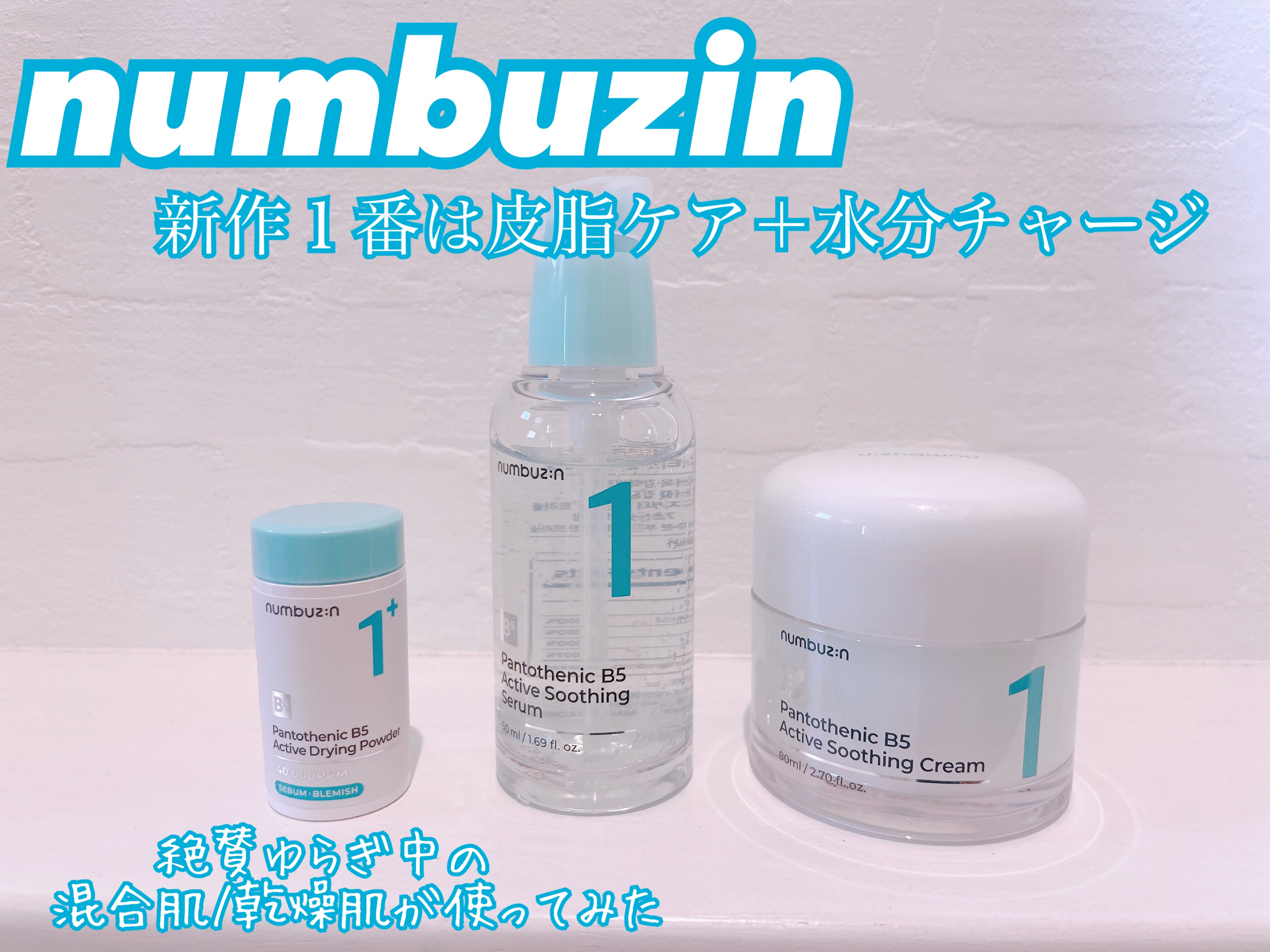 【どの肌質にも使って欲しいnumbuzin】

numbuzin １番　パントテン酸シリーズ

☑︎1番 ガルバニックパントテン酸スージングセラム
☑︎1番 塗るパントテン酸スージングクリーム
☑︎1番 かけるパントテン酸スキンパウダー

