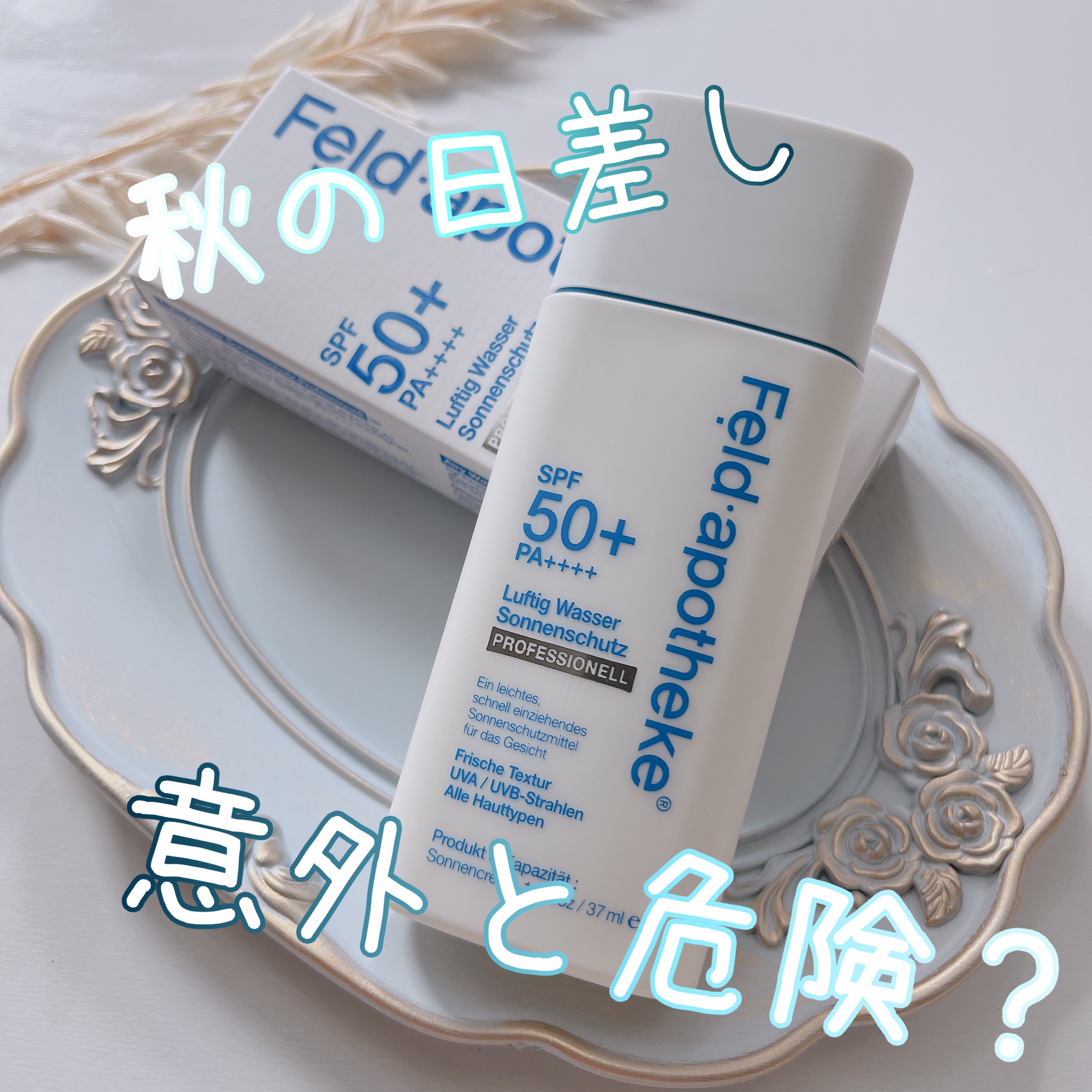 エアリーウォーターサンスクリーン プロフェッショナル/Feld Apotheke/日焼け止めローションを使ったクチコミ（1枚目）