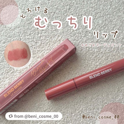 ブレンドベリー リップバルーン/BLEND BERRY/口紅を使ったクチコミ(1枚目)