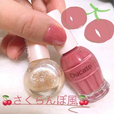 💅ネイル日記　No.13💅
〜さくらんぼ🍒風ネイル〜

Ducatoの春色かわいい🥰

☆☆☆☆☆
・Ducato N67 スウィートピンク
・マイメロネイル　シャイニーベビーピーチ🍑
☆☆☆☆☆

D