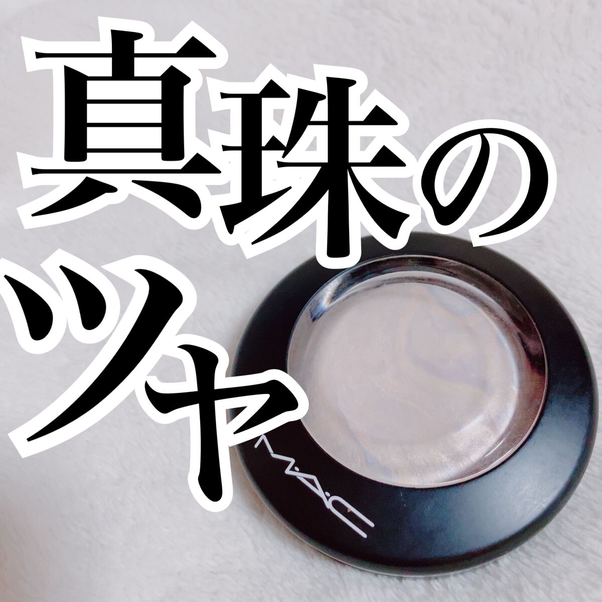 M·A·C ミネラライズ スキンフィニッシュ/M・A・C/パウダーハイライトを使ったクチコミ(1枚目)