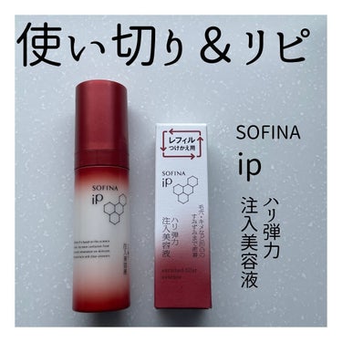 ソフィーナ iP ハリ弾力注入美容液/SOFINA iP/美容液を使ったクチコミ（1枚目）