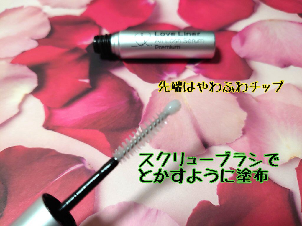 ラブ・ライナー　オールラッシュセラム　プレミアム/ラブ・ライナー/まつげ美容液を使ったクチコミ（2枚目）