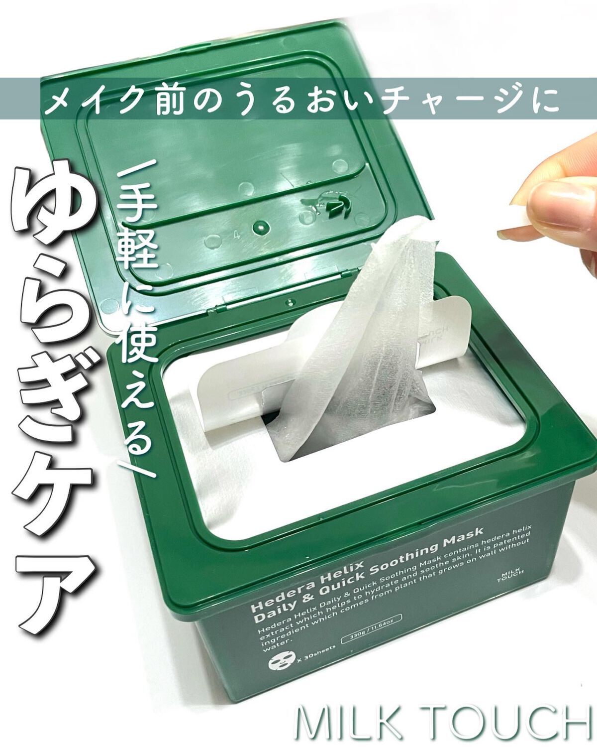ヘデラヘリックス デイリー&クイック スージングマスク/Milk Touch/シートマスク・パックを使ったクチコミ(1枚目)