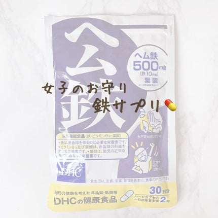 DHC ヘム鉄/DHC/健康サプリメントを使ったクチコミ(1枚目)