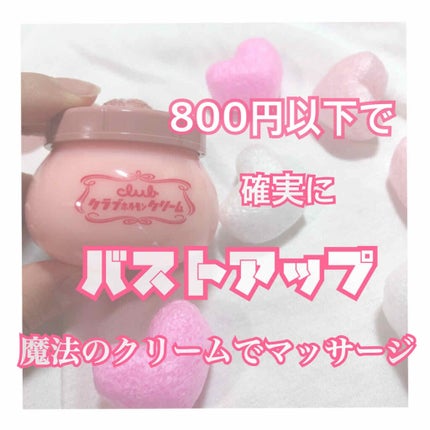 ホルモンクリーム微香性/クラブ/フェイスクリームを使ったクチコミ(1枚目)