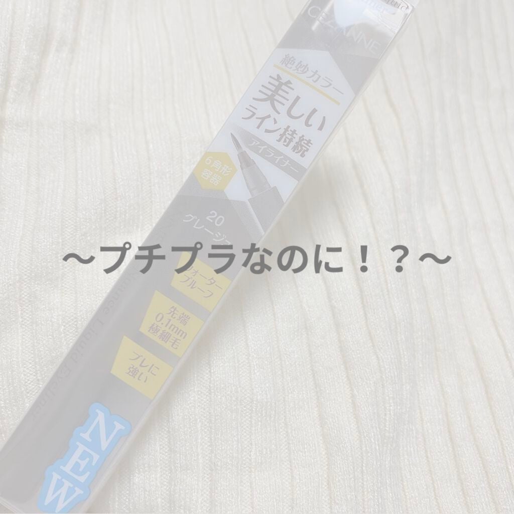 ニュアンスリキッドアイライナー/CEZANNE/リキッドアイライナーを使ったクチコミ(1枚目)