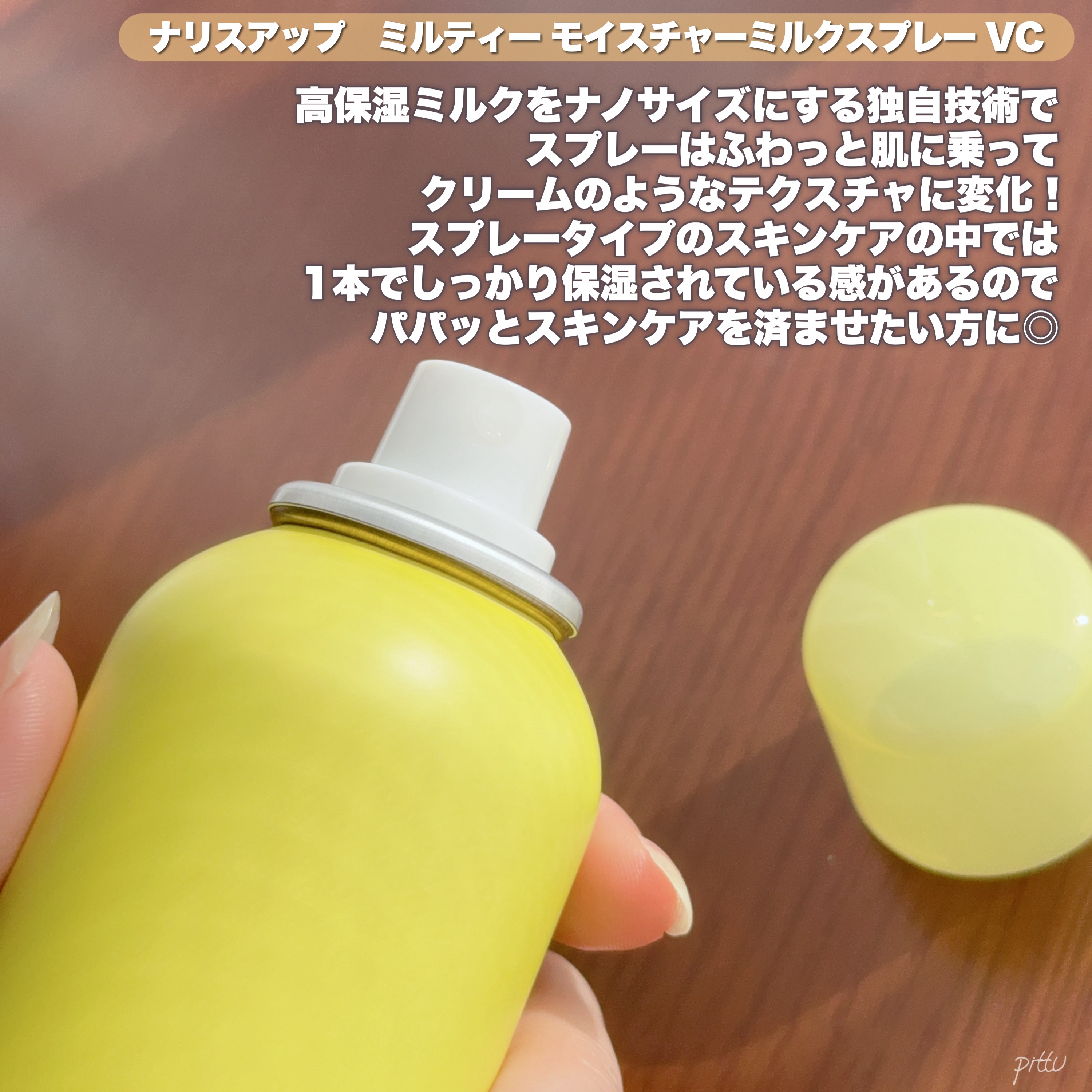 ミルティー モイスチャーミルクスプレー VC/ナリスアップ/オールインワン化粧品を使ったクチコミ（3枚目）