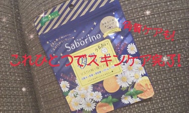 サボリーノ夜用マスク　レビュー👏

まず始めに、レビュー遅くなりすみません😫
二回ほど使用しての感想です

以前の投稿にて説明した通り、このシートマスクは一枚でスキンケアが完了してしまいます！
しかもた