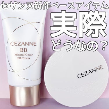 ミネラルカバーBBクリーム/CEZANNE/BBクリームを使ったクチコミ（1枚目）