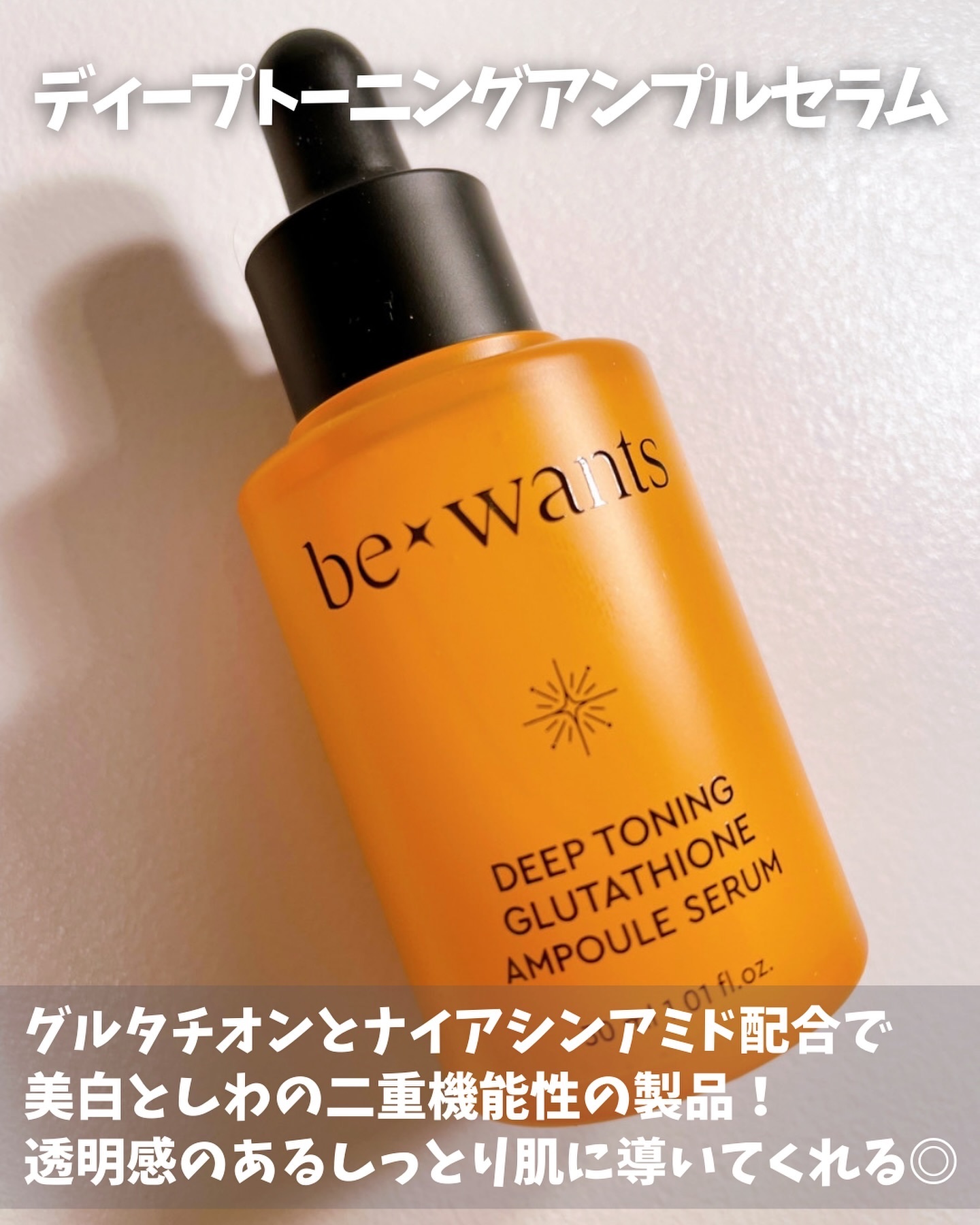 ディープトーニンググルタチオンアンプルセラム/bewants/美容液を使ったクチコミ（2枚目）