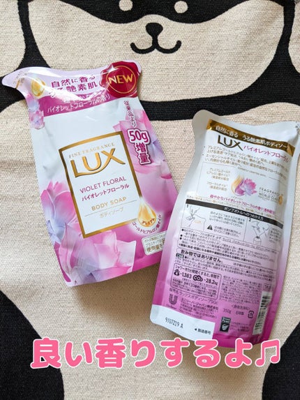 コチャン🌴フォローお返しします🌈のクチコミ「LUX
ボディソープ
バイオレットフローラル
(詰め替え用)
めちゃくちゃ良い香り✾
保.....」(1枚目)